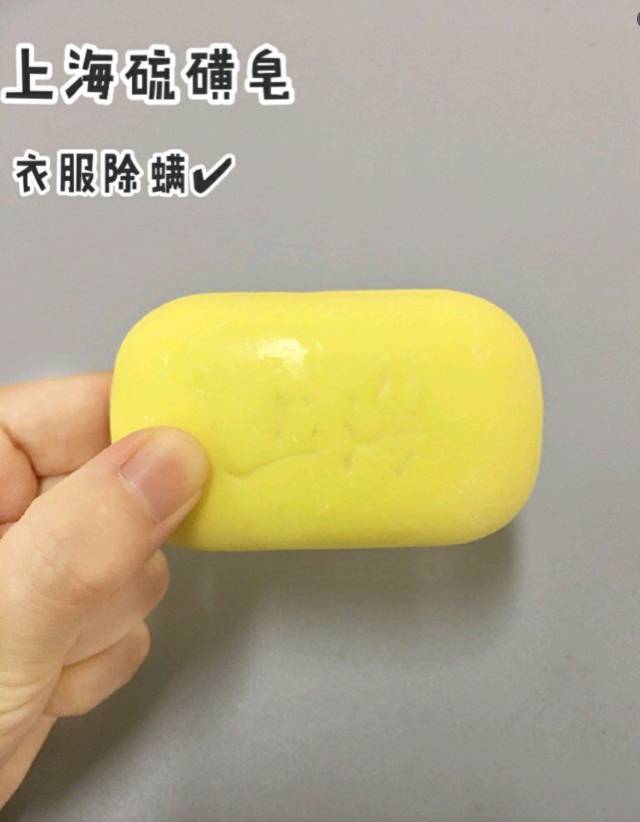 这最廉价的硫磺皂,时不时用来洗衣服上的螨虫还是不错的!