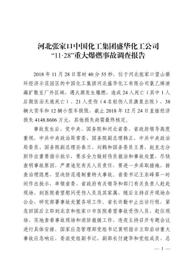 经济示范园区的中国化工集团河北盛华化工有限公司发生重大爆燃事故