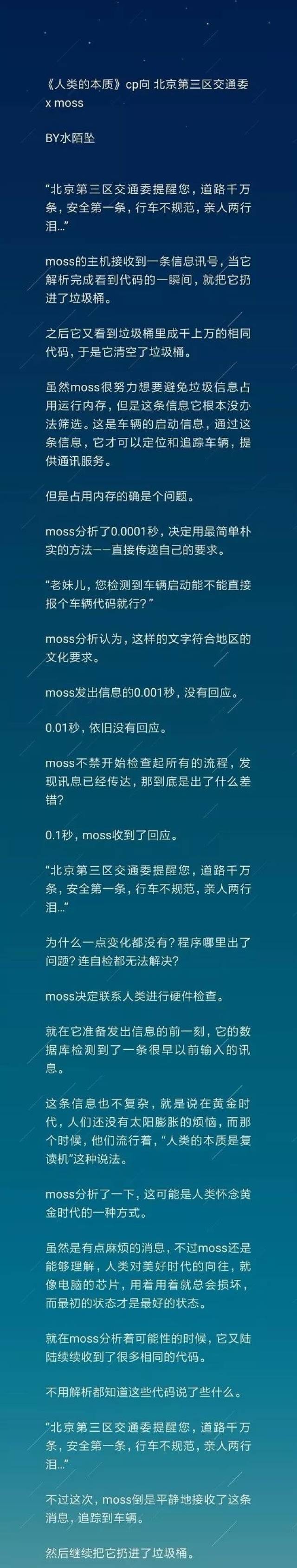 网友 @水陌坠写了一篇同人cp文,是moss和北京第三区交通委《人类的