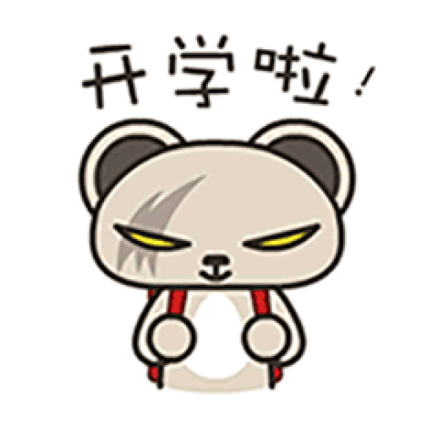开学表情包
