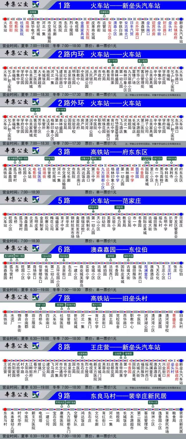辛集公交延长运营时间 公交停靠站点!