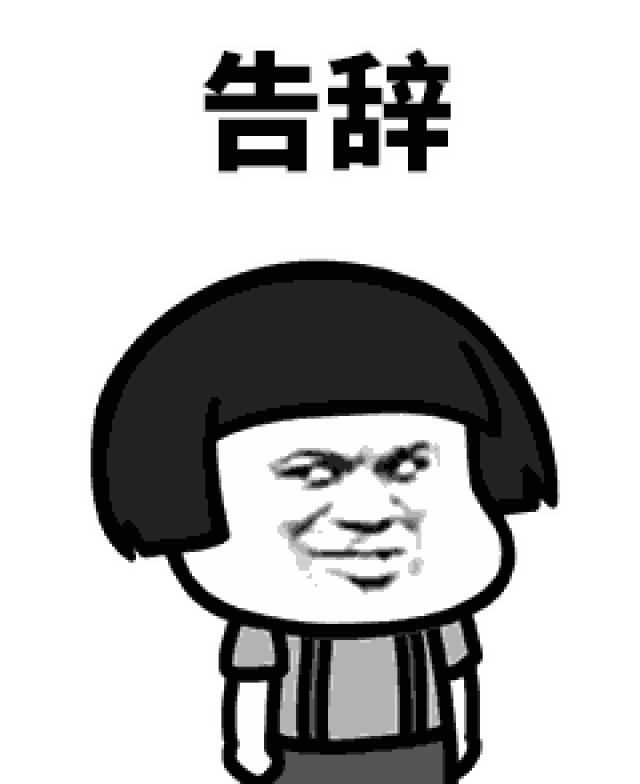 做的不好直接就是say byebye