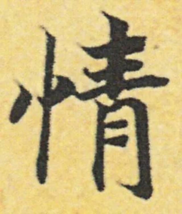 情人节到了,快来看历代书法大家写的"情"字!