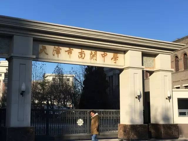 从南开大学历史学硕士到南开中学历史教师的人生历程!