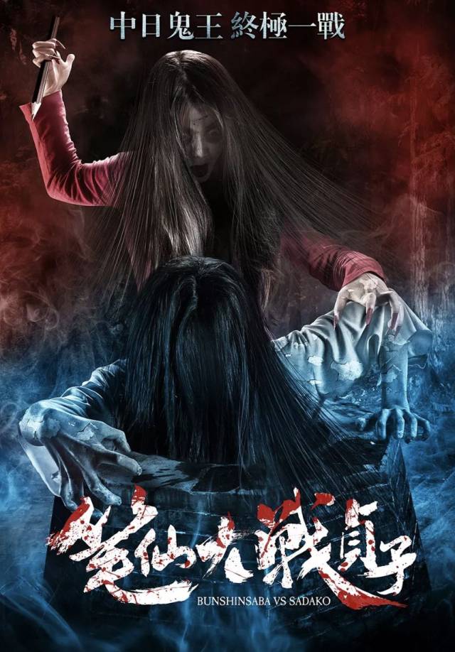 2016年两人没有分出胜负,于是乎2017年又有了《笔仙大战贞子2》.