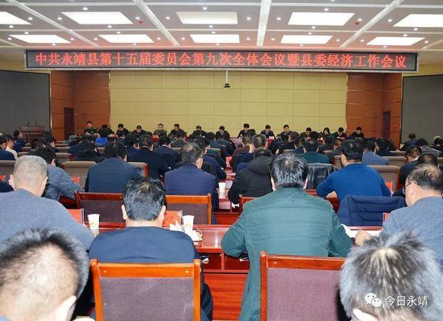 中共永靖县第十五届委员会第九次全体会议暨县委经济工作会议召开
