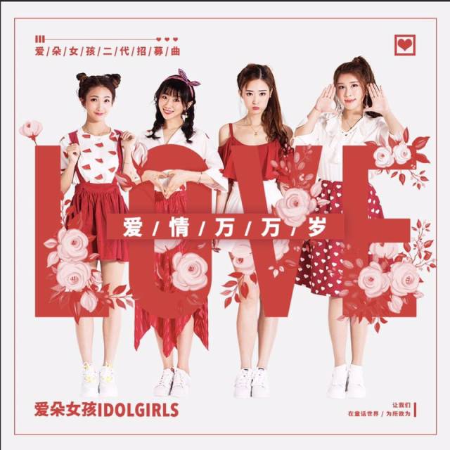 爱朵女孩二代计划招募曲公开《爱情万万岁》情人节甜蜜上线