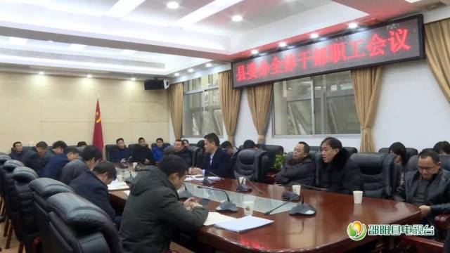 2月13日,县委办召开全体干部职工会议,县委常委,县委办主任王满元出席