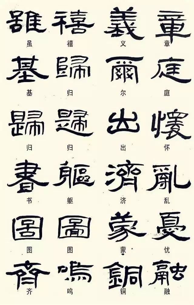 《汉字知识》_隶书书法常见异体字表