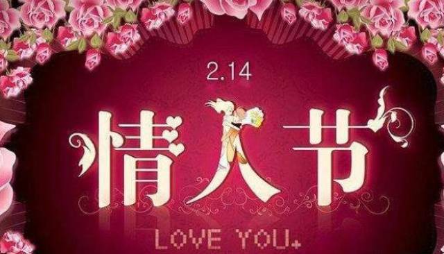 2月14日情人节快乐