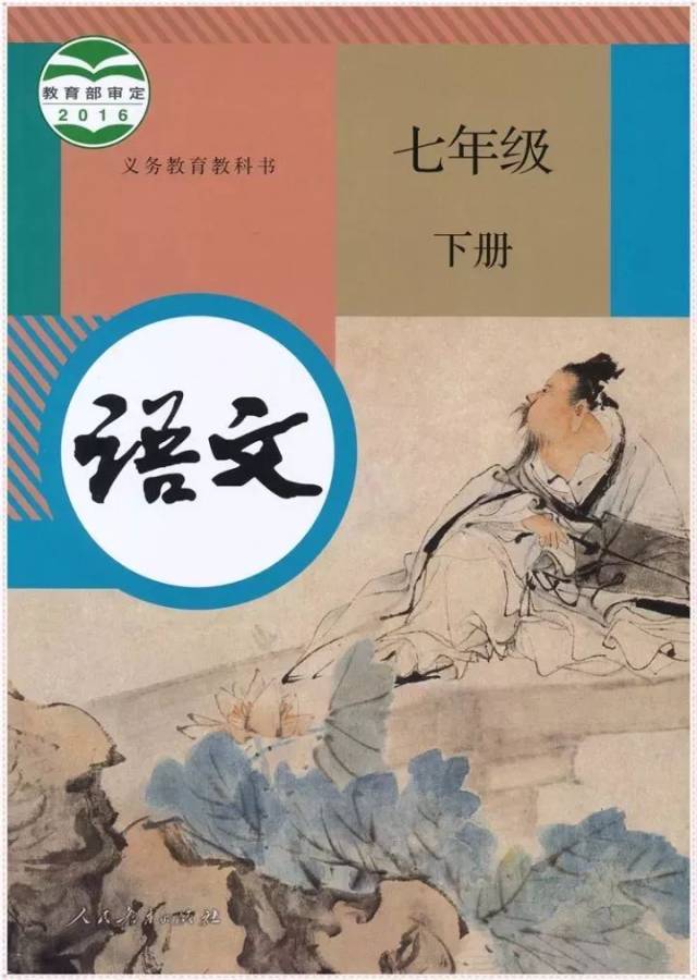 电子版部编新人教版各学科7-9年级下册7年级语文下(附教材分析,可打印