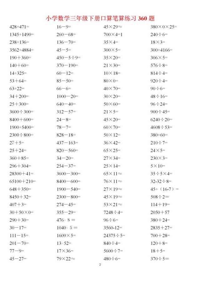 小学数学三年级下册口算笔算练习360题190215