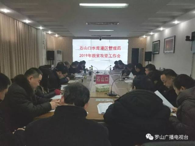 石山口水库灌区管理局召开2019年脱贫攻坚工作会