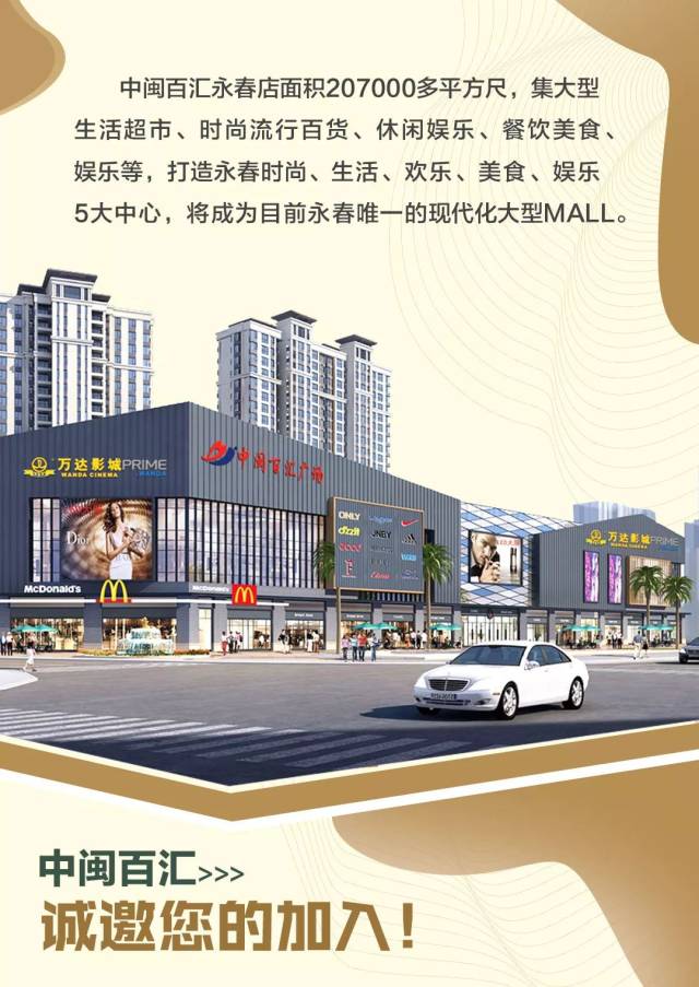 中闽百汇永春店即将开业,诚邀您的加入!