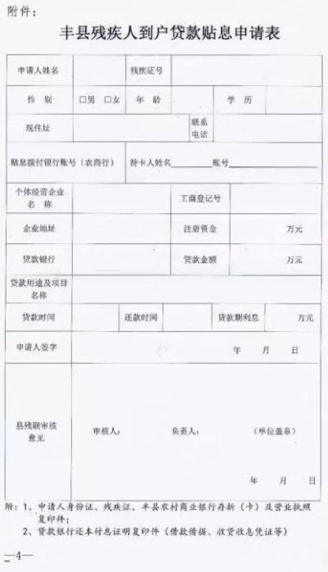 2,申请人身份证,残疾证,丰县农村商业银行存折(卡)及营业执照复印件