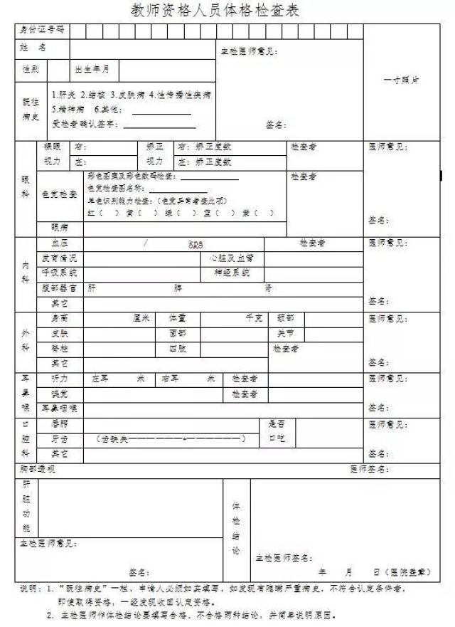 《申请教师资格人员体检表》 ,可登陆 http://jszg.hee.gov.