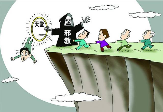 每日科普:反邪 | 请记住!这些都是邪教!