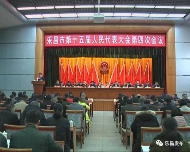 乐昌市第十五届人民代表大会第四次会议隆重开幕