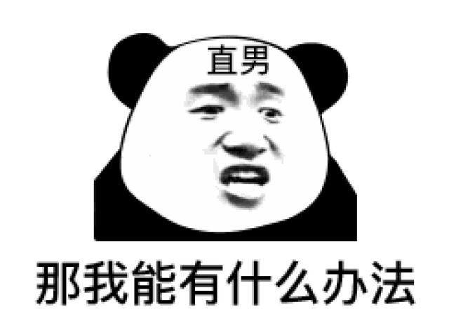 表情| 怎么又生气——男朋友那些让你生气的话(熊猫头