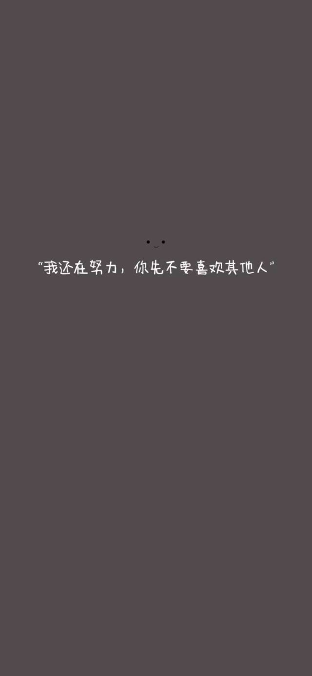 文字壁纸 | 我还在努力 你先不要喜欢其他人