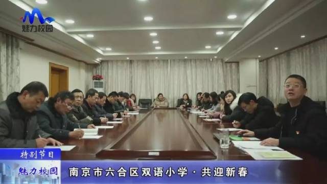 【特别节目】南京市六合区校长双语共v校长春一小小学学第调兵山图片