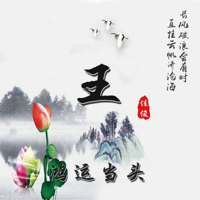 2019你的微信头像该换换了,好看的中国风姓氏头像,希望你仲意