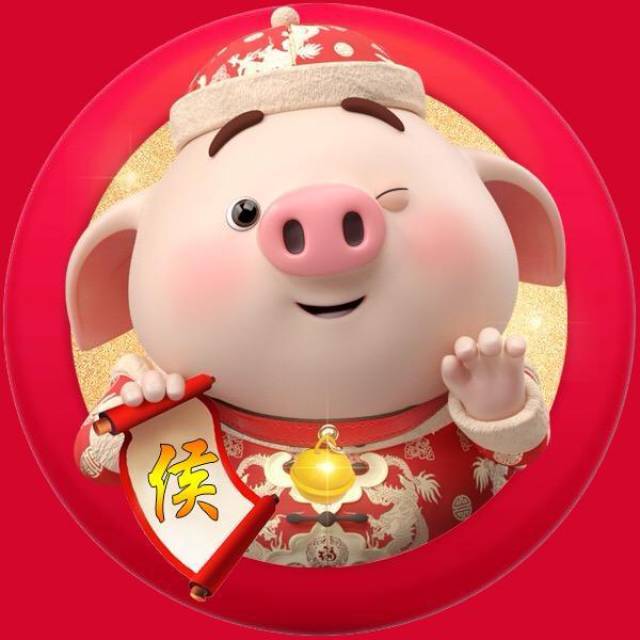 喜庆猪猪姓氏微信姓氏头像,送给喜庆的你,拿走不谢