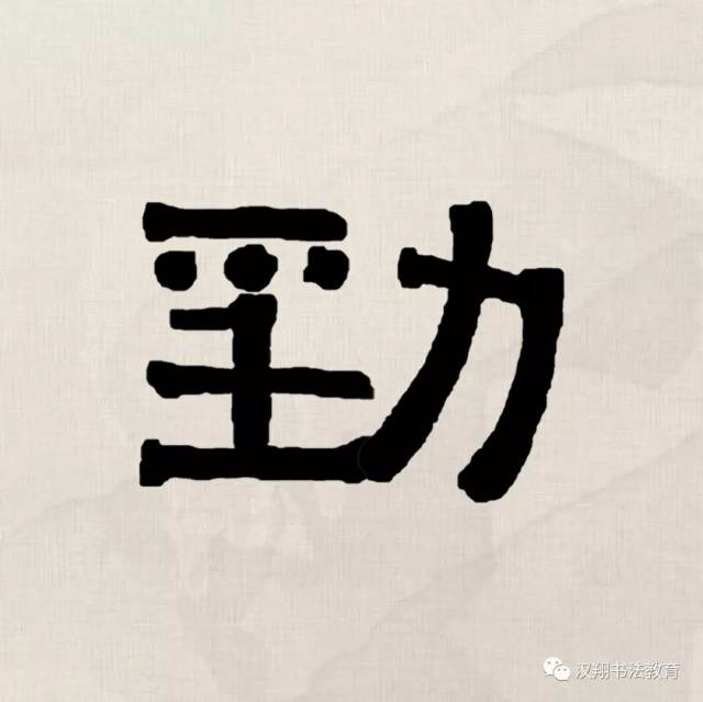 【伊秉绶隶书集字】千磨万击还坚劲,任尔东西南北风