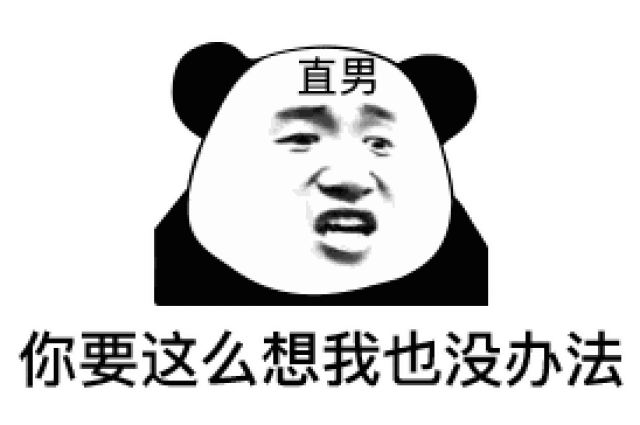 表情| 怎么又生气——男朋友那些让你生气的话(熊猫头