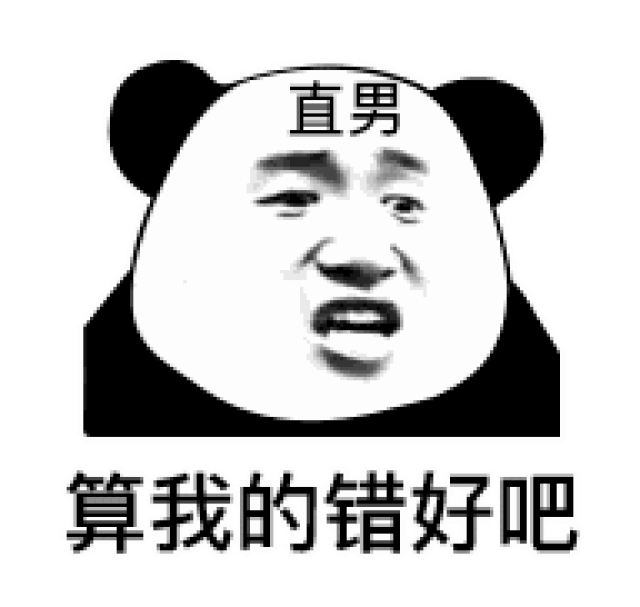 表情| 怎么又生气——男朋友那些让你生气的话(熊猫头