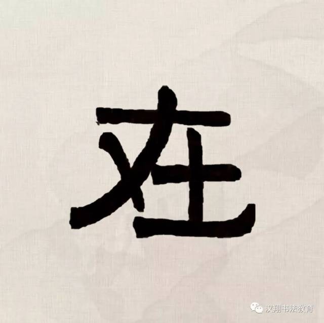 【伊秉绶隶书集字】千磨万击还坚劲,任尔东西南北风