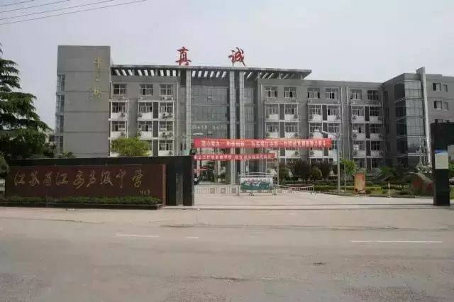 江苏省江安高级中学