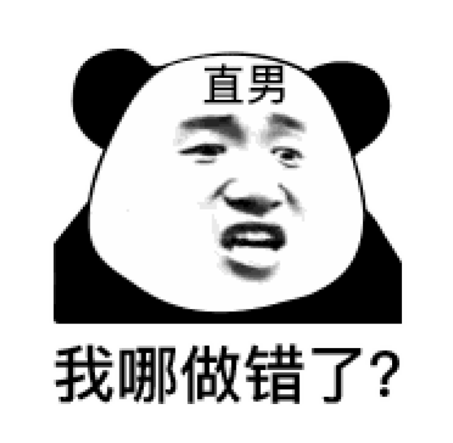 表情| 怎么又生气——男朋友那些让你生气的话(熊猫头