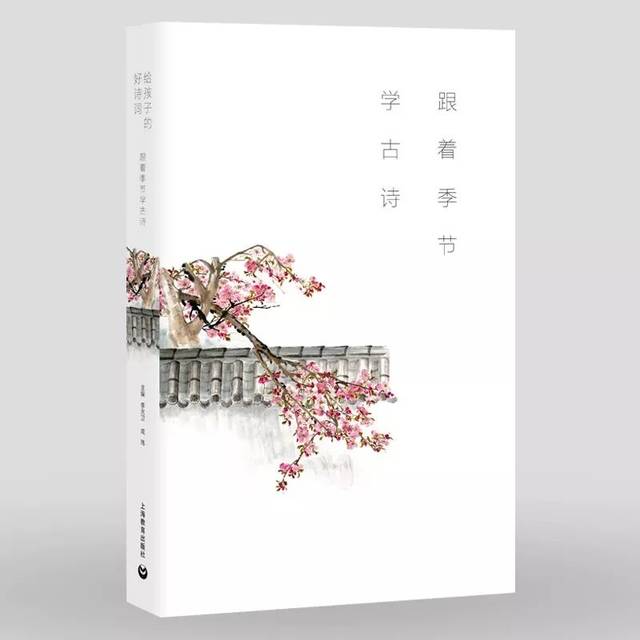 《跟着季节学古诗》一书伴四季