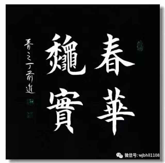 著名书法家~丁前进