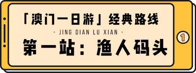 不走回头路,1分钱不花玩遍澳门?!广州人