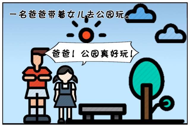 恶搞漫画:爸爸带女儿逛公园