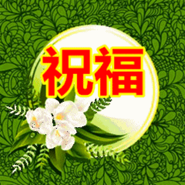 多一点轻松,少一点忙乱,祝你快乐到永远!早安,愿你有个美好一天!