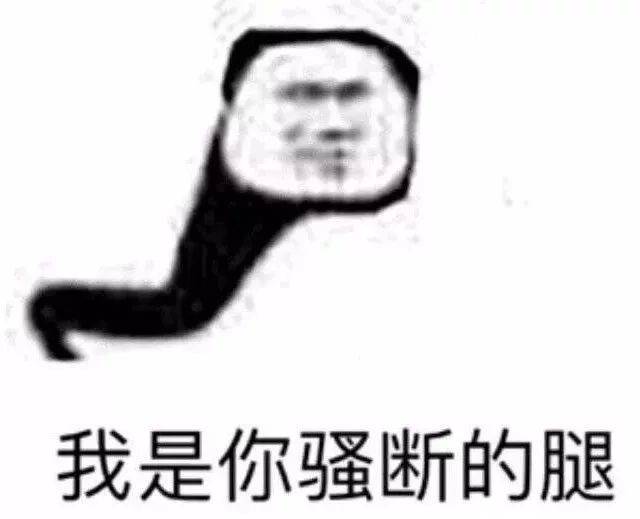 网速慢就不要发表情包了,一不小心就是撩妹翻车现场!