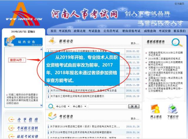 近日,河南人事考试网官网出现了一个蓝色的弹框,明确写着:"从2019年