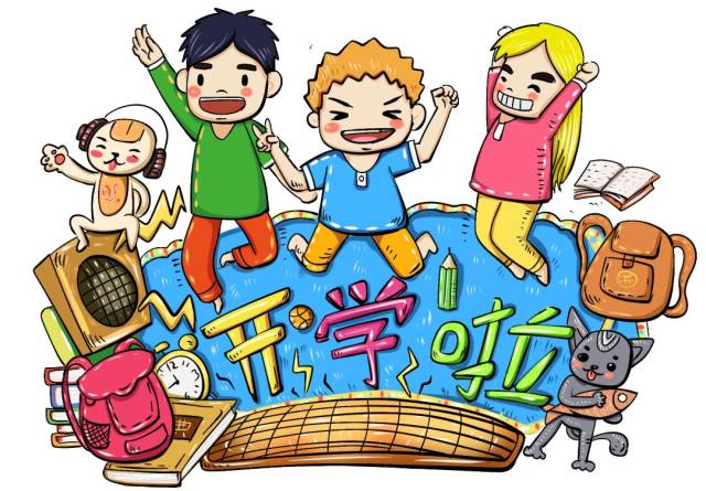 时光飞逝,新学期开始啦,为了孩子们能尽快适应新学期生活,请您和孩子