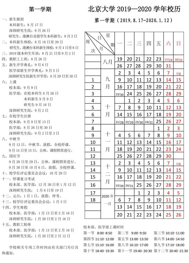凡事预则立·随时查校历 | 北大2019—2020学年校历请