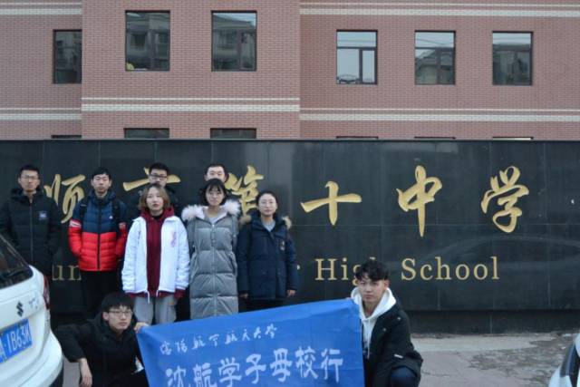 【沈航新青年·母校行】学子母校行——抚顺市第十中学