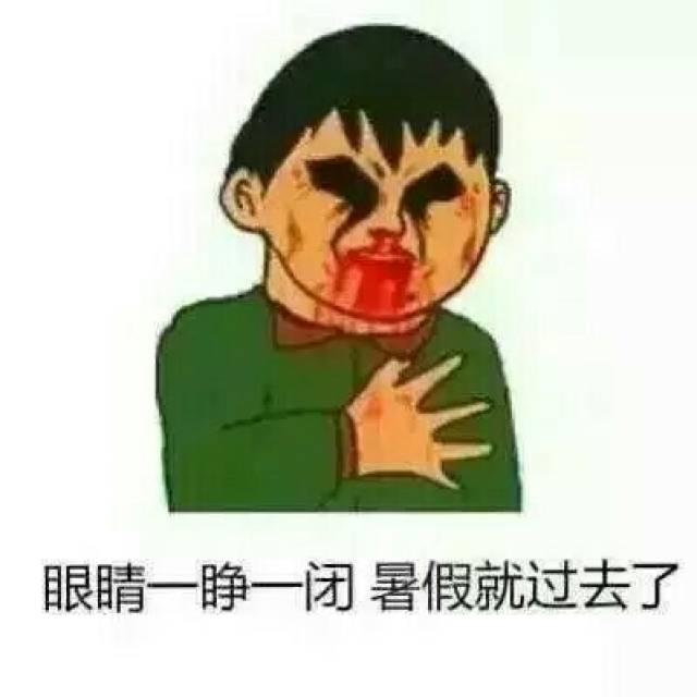 眼睛一睁一闭 暑假就过去了