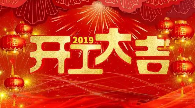 2019年2月18日正月十四,力克建材正式开工啦!