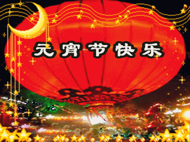 元宵节音乐动态图 元宵节祝福动态图