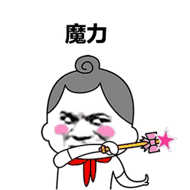 表情包:爱的魔力转圈圈歌词