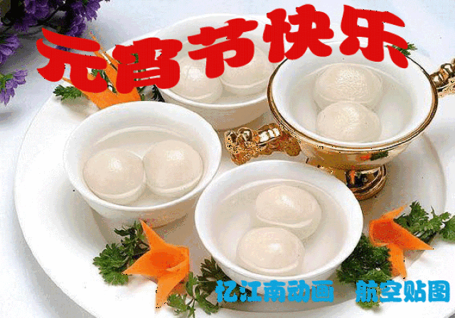 好的笑容 拉开生活美的序幕,美的开始 为您送上最全的元宵节动态图片