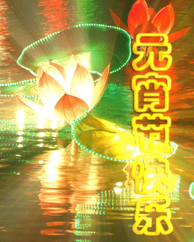 元宵节聊天图片,送给朋友们!_手机搜狐网