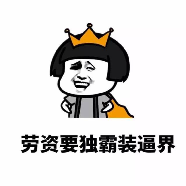 劳资要毒霸装逼界